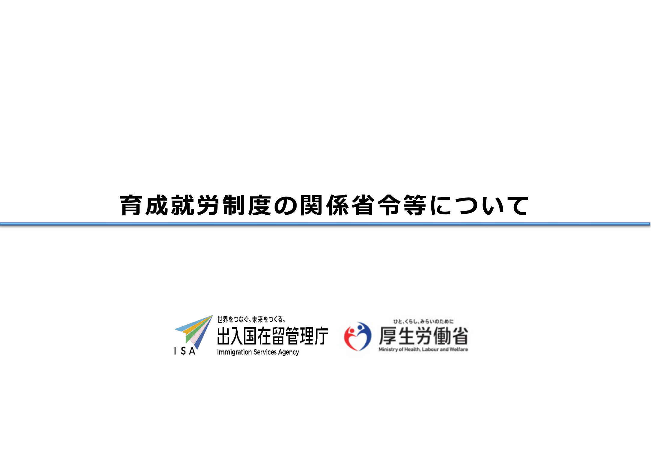 育成就労制度の関係省令等 表紙